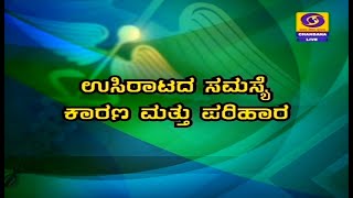 TV Doctor - Phone-In Program on Breathing Problem, Reason And Solution | Dr. Vishwanath. V. Bellad