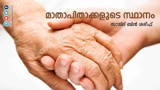 മാതാപിതാക്കളുടെ സ്ഥാനം - സാജിദ് ബിന്‍ ശരീഫ്‌ | Maathaapithaakkalude Sthaanam