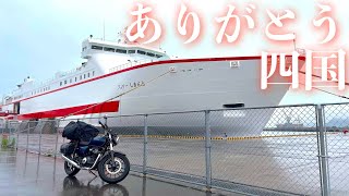 【GB350】四国一周完結｜47都道府県ツーリングの旅_徳島&高知#25