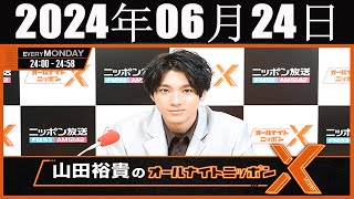 山田裕貴のオールナイトニッポン  2024 年06月24日