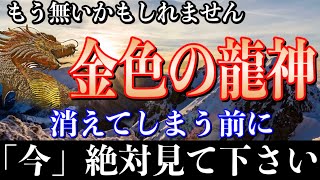 【あと1時間で削除】※毎日見続けた人だけが見れる”黄金色”の龍神。一瞬でも見れたら翌日から開運し、全ての望みが叶い始める。【願いが叶う・運勢が上がる音楽】