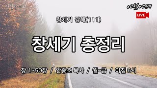 창세기 총정리, 임마누엘, 하나님의 뜻, 창세기 총론 개관, 창세기 강해(111) 1~50장 | 진실한교회 아침예배 | 안중호 목사 | 20230412(수)