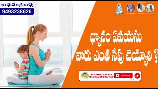 ధ్యానం ఎంత సేపు చెయ్యాలి?how much time we haveto practice Meditation?