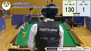 第68回全日本アマチュアポケットビリヤード選手権大会：A級（180点）：小宮鐘之介 vs 木村善広