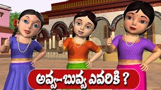 Avva Buvva Evariki Telugu Rhyme - 3D Animated Telugu Rhymes \u0026 Songs for Kids