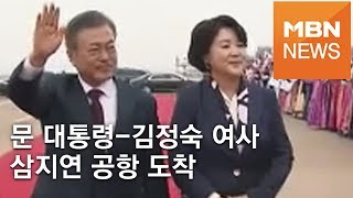 文대통령 평양순안공항 출발…삼지연 공항 도착