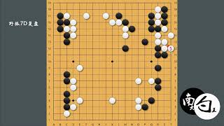 【野狐7段棋友对局】一定要少走单官联络