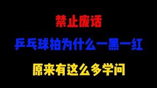 禁止废话：乒乓球拍为什么一黑一红，原来有这么多学问