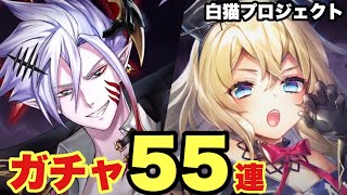 【白猫】DEVILATTACKガチャ！！2人入れ替えは怖いけど神引きしたい！！(声優実況)