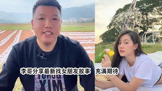 小陈的老挝媳妇儿  李哥分享最新找女朋友故事 充满期待