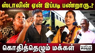 'அவங்க அப்பா பெயர் வைக்க ஒரு பஸ் ஸ்டாண்டா? - குமுறும் மக்கள் | Koyembedu  Bus Stand |