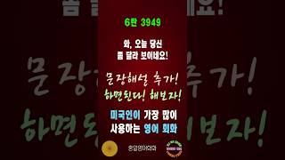 3949번 #미국인이가장많이쓰는영어#쉬운영어회화#생활영어회화#총알영어회화#여행영어회화#백번듣고백번말하기#영어회화문장해설#영어회화문법해설#영어회화#영어공부#영어