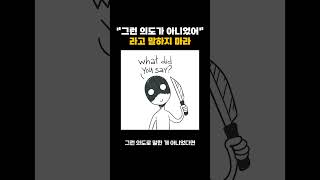 그런 의도가 아니었어라고 말하지 마라 #shorts