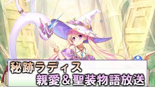 【あいミス配信】秘跡ラディス 親愛＆聖装物語放送