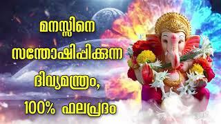 മനസ്സിനെ സന്തോഷിപ്പിക്കുന്ന ദിവ്യമന്ത്രം, 100% ഫലപ്രദം