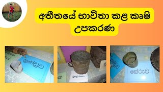 අතීතයේ භාවිතා කළ කෘෂි උපකරණ ඔබ දැන සිටියා ද? | SANDAS RANSARA