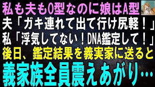 【スカッとする話】私も夫もO型なのに生まれた娘の血液型がA型。夫「この浮気者！離婚だ、慰謝料払え！ガキもお前が育てろ！」後日、DNA鑑定の結果を義実家に送った→義家族全員顔面蒼白に…ｗ【修羅場】