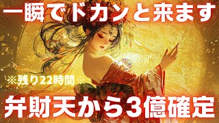 【※口座が溢れます】一瞬でも再生したら「３億」の報酬がドカンと入ります。【金運上昇祈願】