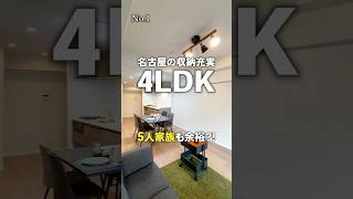 90㎡越えの角部屋4LDK！ #物件購入 #ルームツアー #お部屋探し #お部屋紹介 #愛知県 #名古屋市 #天白区 #植田 #4LDK #shorts