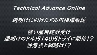 強い雇用統計受け週明けのドル円140円トライに期待！？注意点と戦略は！？【為替　予想】