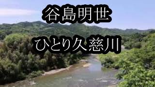 谷島明世　ひとり久慈川　カラオケ