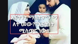 እናትነት ማለት ምን ማነት ነው??እነትነት ሚስጥር ነው