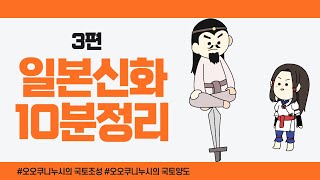 [일본신화 3화] 야마토 민족이 타민족을 정복하는 과정 ⚔ 일본신화 10분 정리