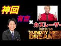 【神回】サンドリ ゲスト カズレーザー 有吉弘行のsunday night dreamer