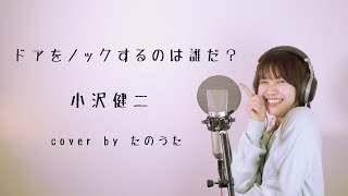 ドアをノックするのは誰だ？ / 小沢健二 cover by たのうた