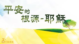 2018/3/11 詩歌佈道會：平安的根源—耶穌