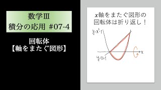 積分の応用(数Ⅲ)07-4 回転体【軸をまたぐ図形】