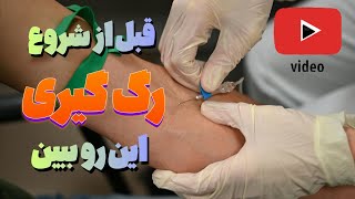 مجموعه ی آموزش رگ گیری با اسکالپ وین |قبل از ورود به مرحله ی عملی حتما این ویدئو رو تماشا کن|