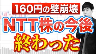 大株主がNTT株を大量売却...今後どうなる？