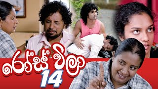 රෝස් විලා Rose Villa [Episode 14] - පළමු කතා මාලාවේ අවසාන කොටස