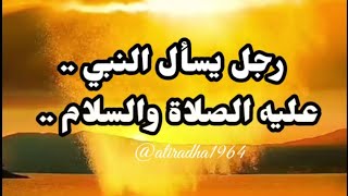 رجل يسأل النبي عليه الصلاة والسلام ..