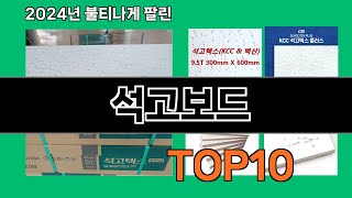 석고보드 2024 트랜드 쿠팡로켓배송 추천 Top 5