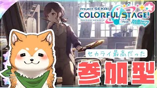 【プロセカ / 参加型】セカライ最高だった…！みんなで遊ぼう🐕✨【#犬ゆうライブ / 柴犬Vtuber】