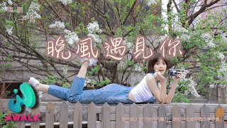 子清 - 晚风遇见你（原唱：陆杰awr）『想念陷入潮汐是你的魔力，想和你走过每个四季更替。』【动态歌词 | Pinyin Lyrics】【四月新歌】【AWALK MUSIC】