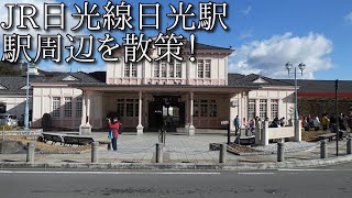 【駅周辺散策動画Vol.82】日光駅周辺を散策(Walking around  Nikkou　Station)