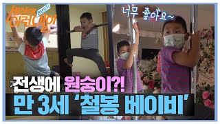 쉴 새 없이 매달리는 만 3세 ‘철봉 베이비’ㅣ순간포착 세상에 이런 일이(Instant Capture)ㅣSBS Story