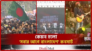 কেমন হলো 'সবার আগে বাংলাদেশ' কনসার্ট। Bangladesh Concert। Sobar Age BD। Dhaka Mail