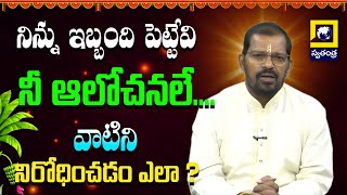 జీవన సత్యం - సాయితత్త్వం:  నిన్ను ఇబ్బంది పెట్టేవి నీ ఆలోచనలే....వాటిని నిరోధించడం ఎలా ?