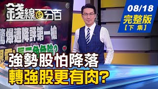 【錢線百分百】20220818完整版(下集)《飆股怕降落! 轉強股更有肉?投資人選哪邊? 馬斯克聽仔細了!拜登簽法案藏魔鬼細節? 自動化工業大展將登場 聚焦低碳智能製造!》│非凡財經新聞│