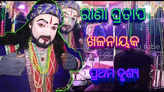 BADDOHEL UPAR PADA MAHAN KALPANIK NATAK (VILIAN ANTRI)   ପ୍ରଥମ ଦୃଶ୍ୟ contact= 9178617150, 9178937152