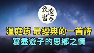 溫庭筠最經典的一首詩《商山早行》，寫盡遊子的思鄉之情,流露著失意和無奈！-致遠書香