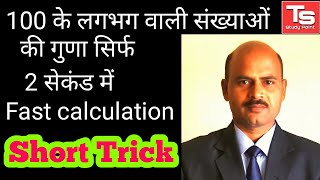 Maths Tricks For Fast Calculation | Multiply Short Trick | Ts study point |