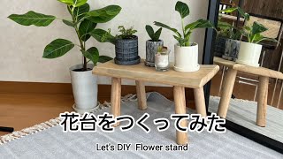 フラワースタンド（花台）をつくってみた