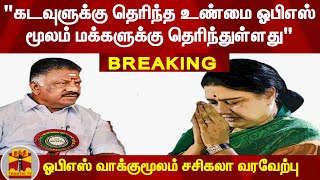 #BREAKING|| கடவுளுக்கு தெரிந்த உண்மை ஓபிஎஸ் மூலம் மக்களுக்கு தெரிந்துள்ளது -  சசிகலா வரவேற்பு