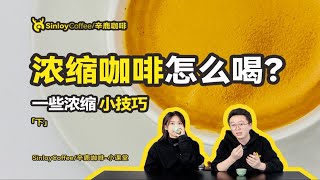 Sinloy/辛鹿咖啡 浓缩咖啡究竟怎么喝？为什么大家都会“恐惧”它？