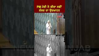 PM Modi ਨੇ ਕੀਤਾ ਨਵੀਂ ਸੰਸਦ ਦਾ ਉਦਘਾਟਨ | #shorts  | New Parliament Building Inauguration | News18Punjab